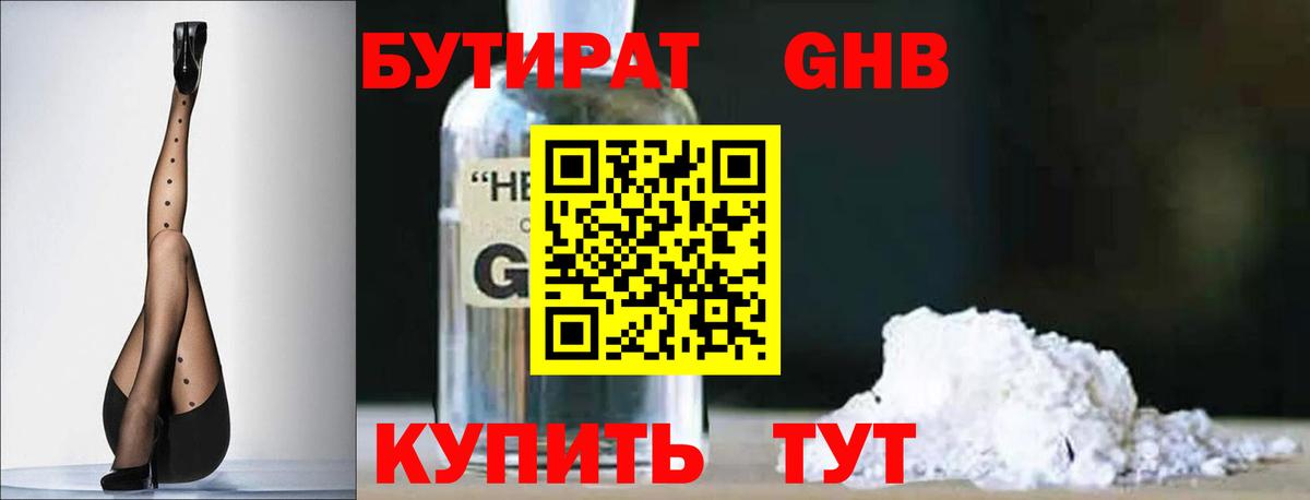 Обь  БУТИРАТ оксибутират  БУТИРАТ  Вход с VPN 